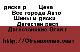 диски р 15 › Цена ­ 4 000 - Все города Авто » Шины и диски   . Дагестан респ.,Дагестанские Огни г.